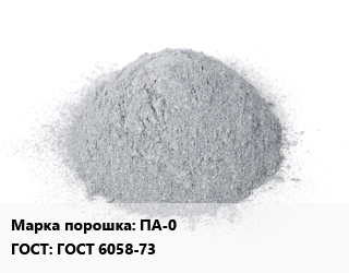 Алюминиевый порошок ПА-0 ГОСТ: ГОСТ 6058-73, кг цена По запросу где купить, условия доставки в Оше и Ошской области